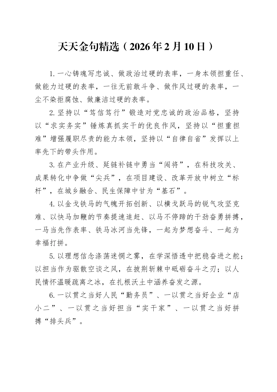 天天金句精选（2026年2月10日）_第1页