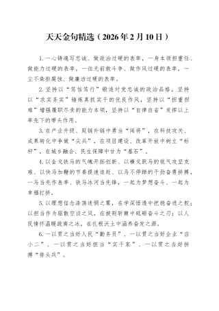 天天金句精选（2026年2月10日）