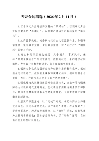 天天金句精选（2026年2月11日）