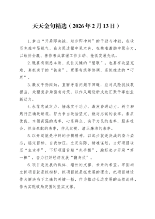 天天金句精选（2026年2月13日）