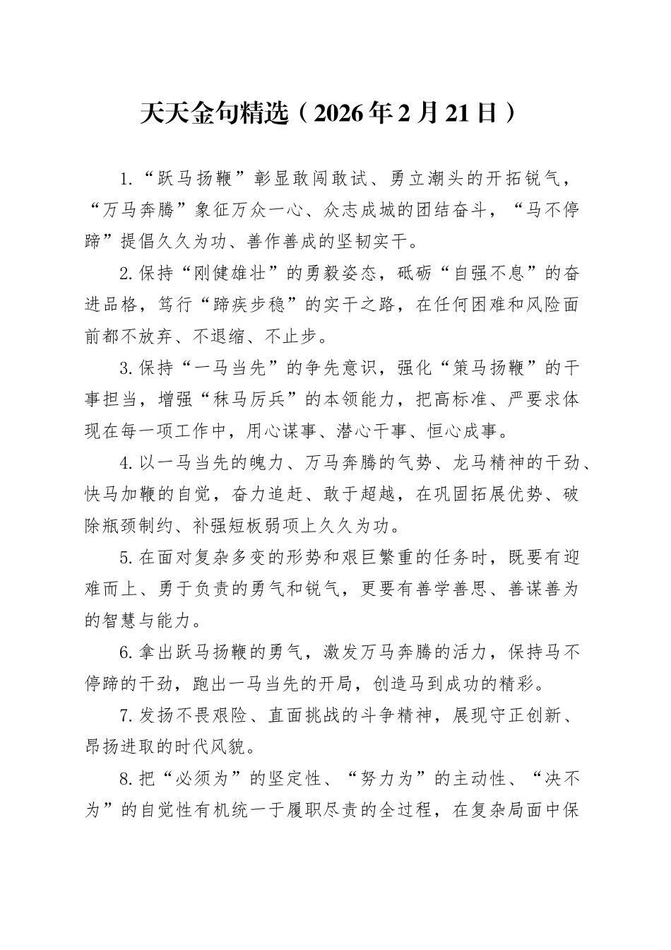 天天金句精选（2026年2月21日）_第1页