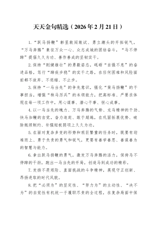 天天金句精选（2026年2月21日）