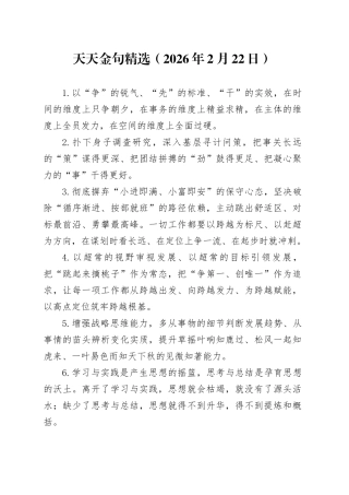天天金句精选（2026年2月22日）