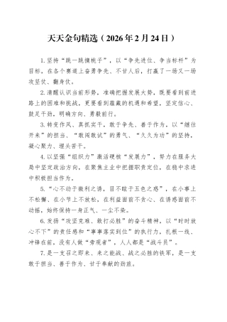 天天金句精选（2026年2月24日）