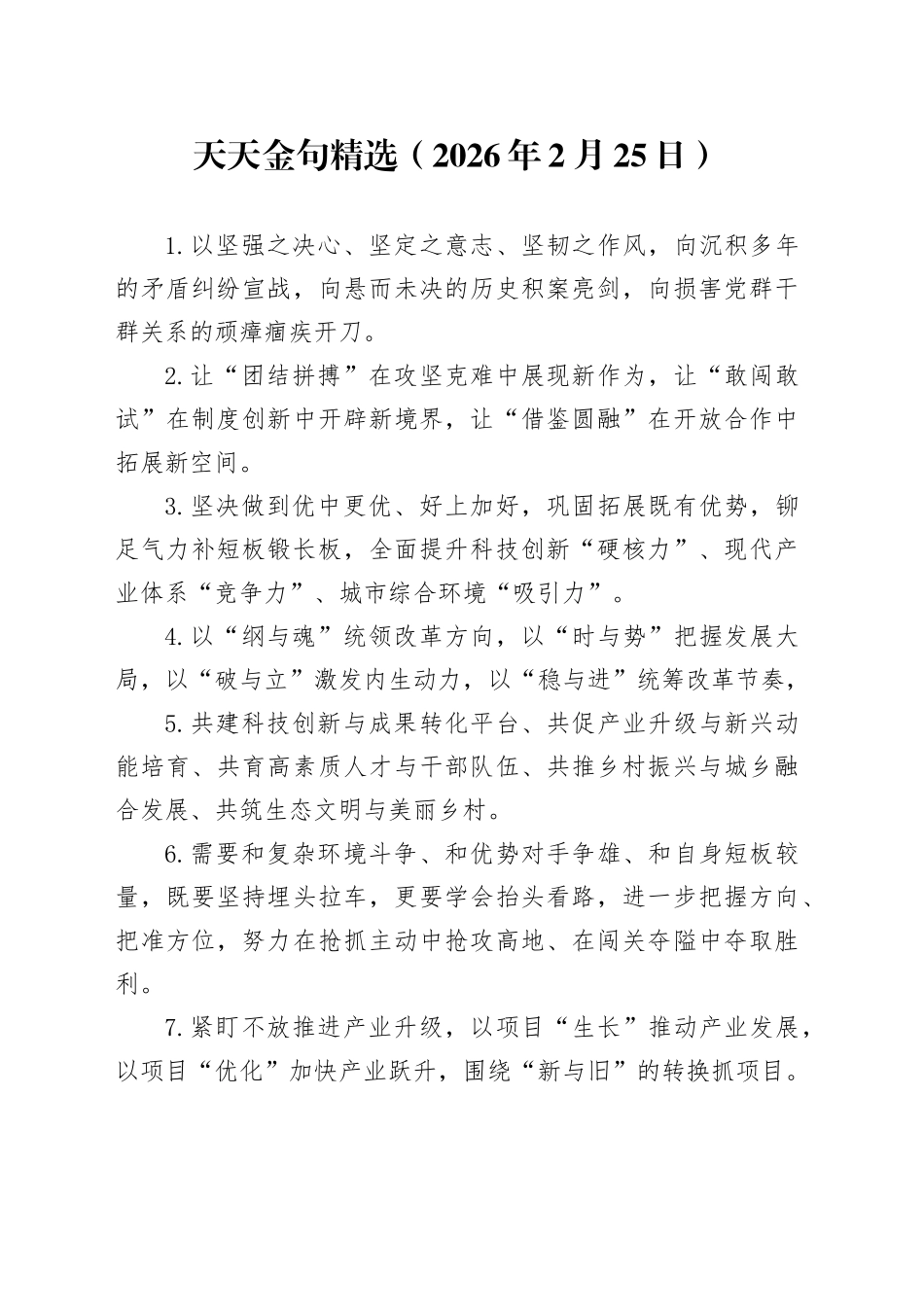 天天金句精选（2026年2月25日）_第1页