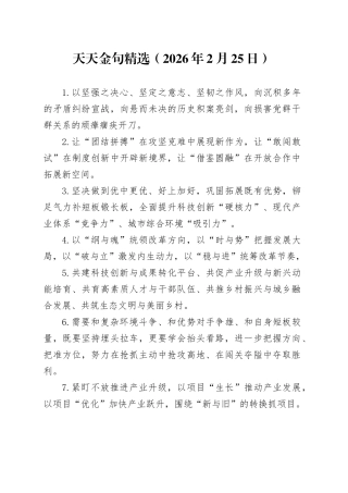 天天金句精选（2026年2月25日）