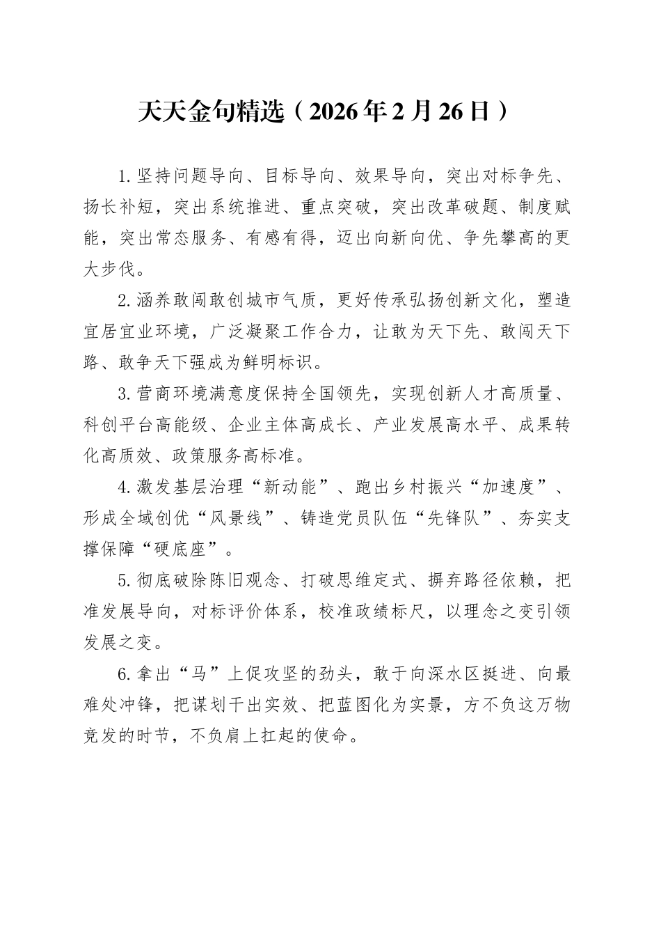 天天金句精选（2026年2月26日）_第1页