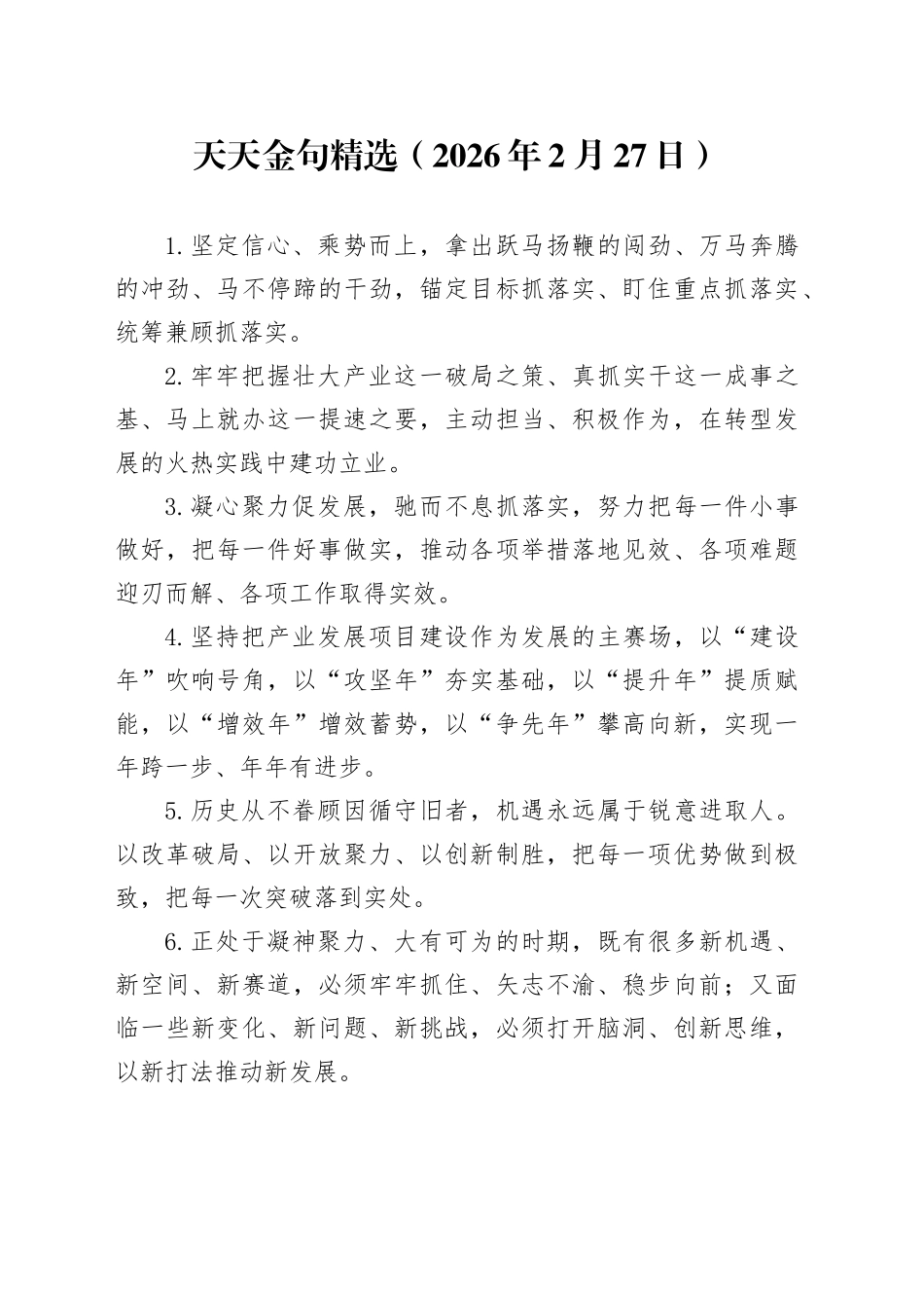 天天金句精选（2026年2月27日）_第1页