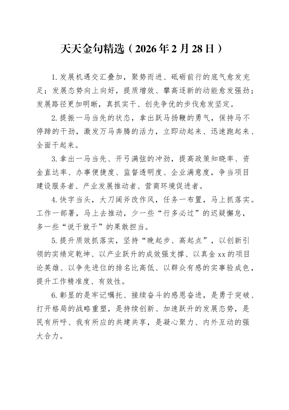 天天金句精选（2026年2月28日）_第1页