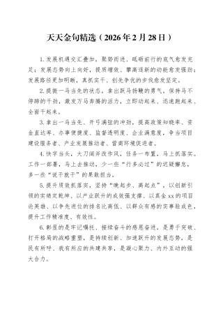 天天金句精选（2026年2月28日）