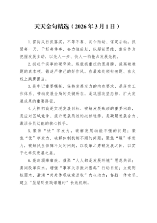 天天金句精选（2026年3月1日）