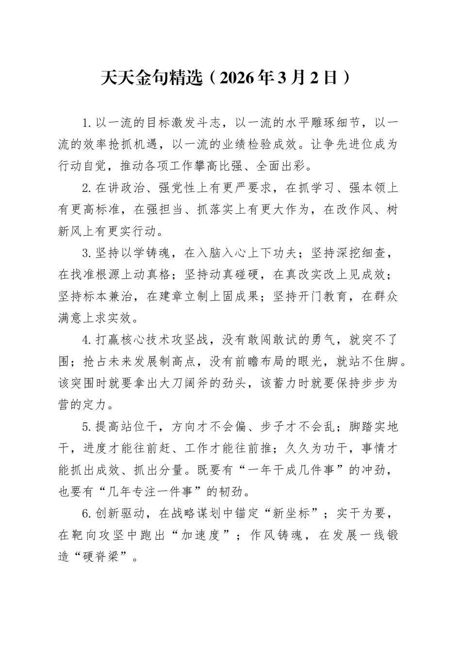 天天金句精选（2026年3月2日）_第1页