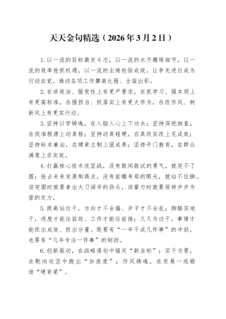 天天金句精选（2026年3月2日）