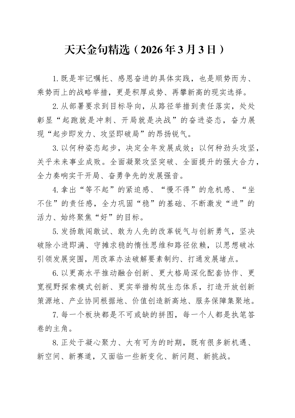 天天金句精选（2026年3月3日）_第1页