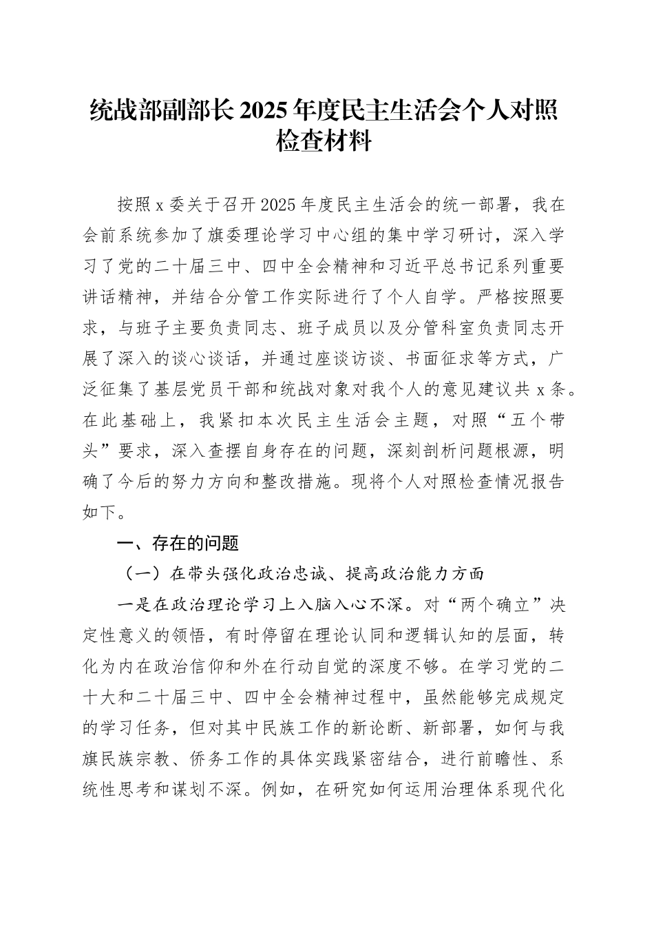 统战部副部长2025年度民主生活会个人对照检查材料20260224_第1页