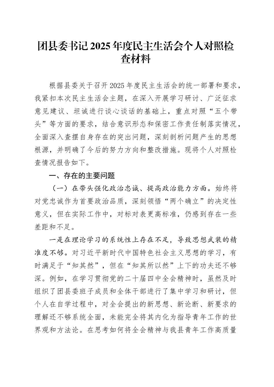 团县委书记2025年度民主生活会个人对照检查材料20260206_第1页
