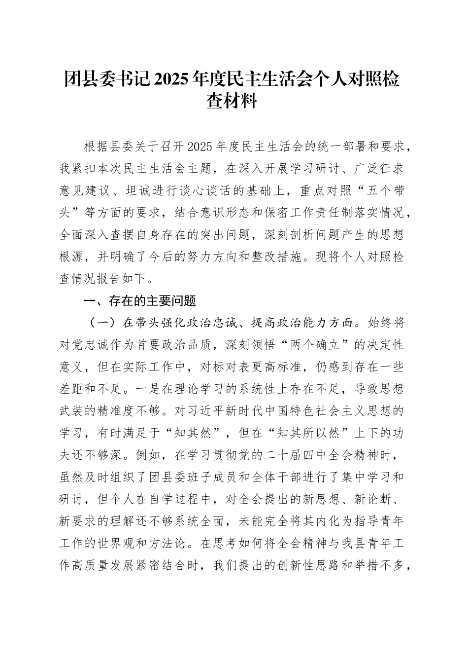 团县委书记2025年度民主生活会个人对照检查材料20260211_第1页