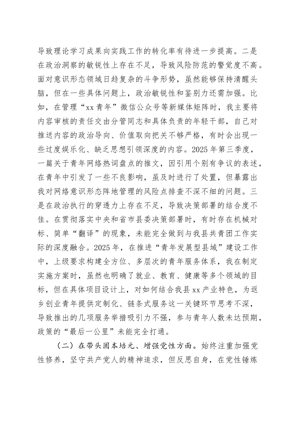 团县委书记2025年度民主生活会个人对照检查材料20260211_第2页