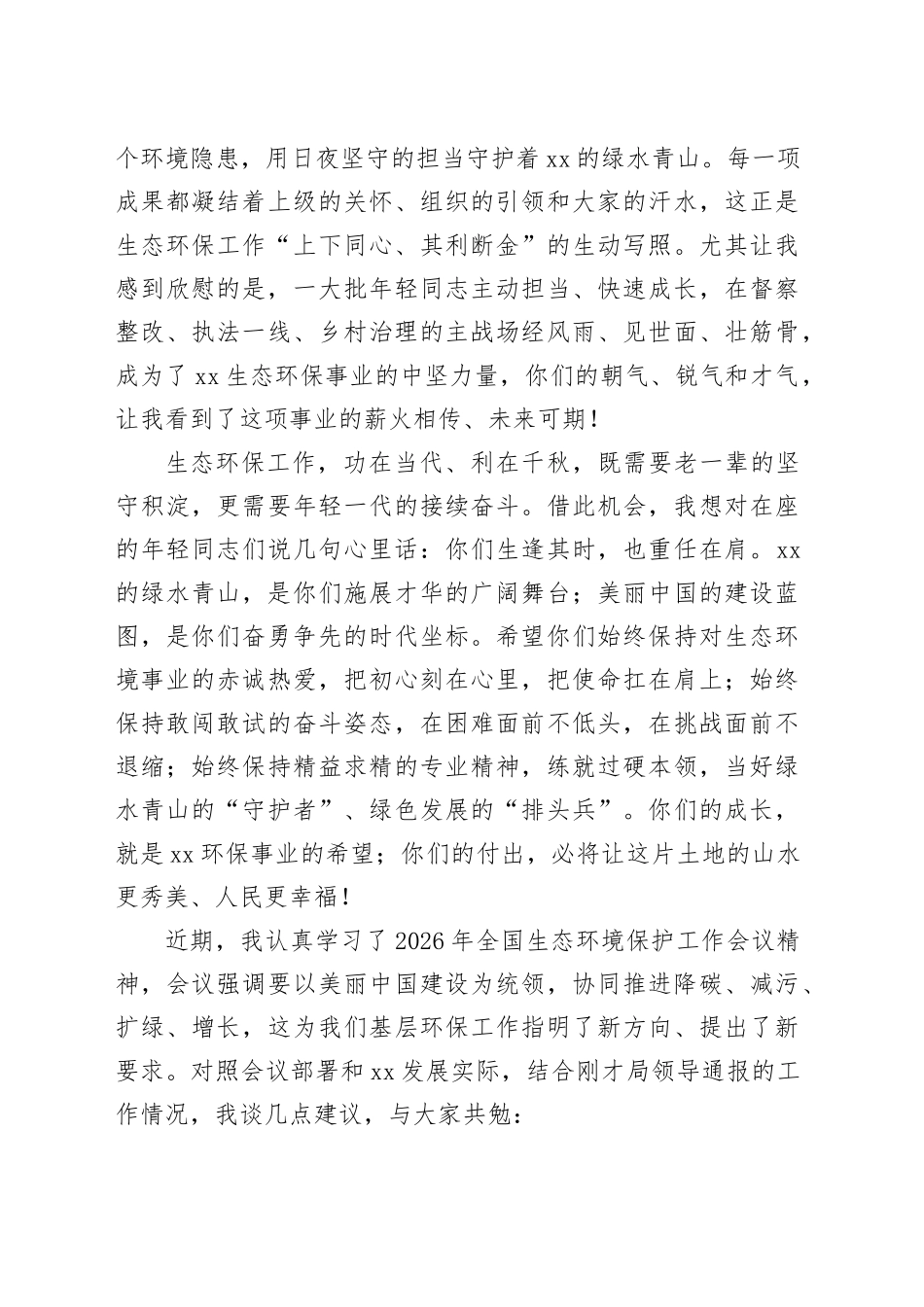 退休干部在州生态环境局分局2025年度工作总结会上的发言_第2页