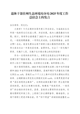 退休干部在州生态环境局分局2025年度工作总结会上的发言