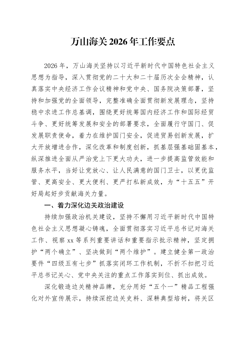 万山海关2026年工作要点_第1页