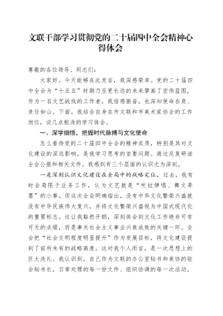 文联干部学习贯彻党的二十届四中全会精神心得体会
