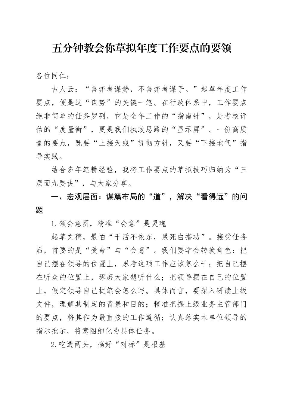 五分钟教会你草拟年度工作要点的要领_第1页