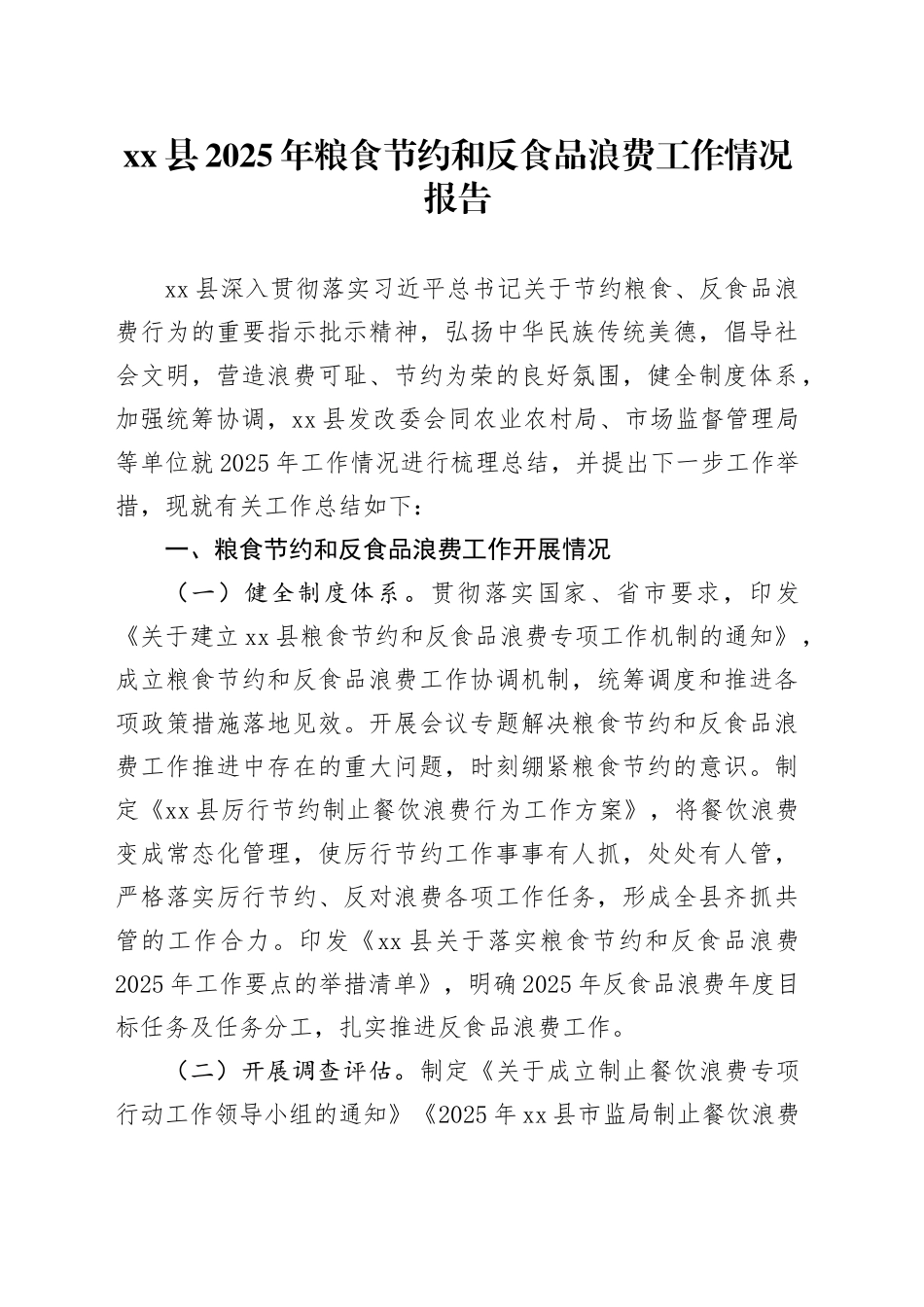 县2025年粮食节约和反食品浪费工作情况报告_第1页