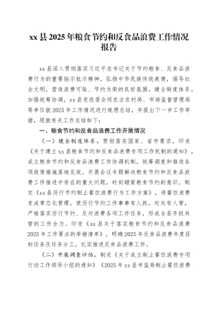 县2025年粮食节约和反食品浪费工作情况报告