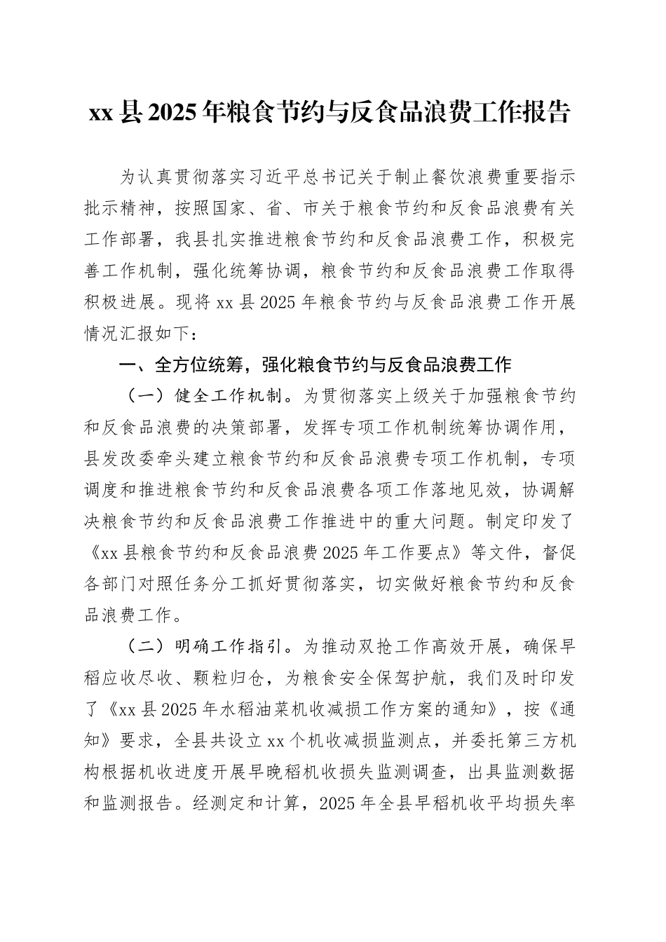 县2025年粮食节约与反食品浪费工作报告_第1页