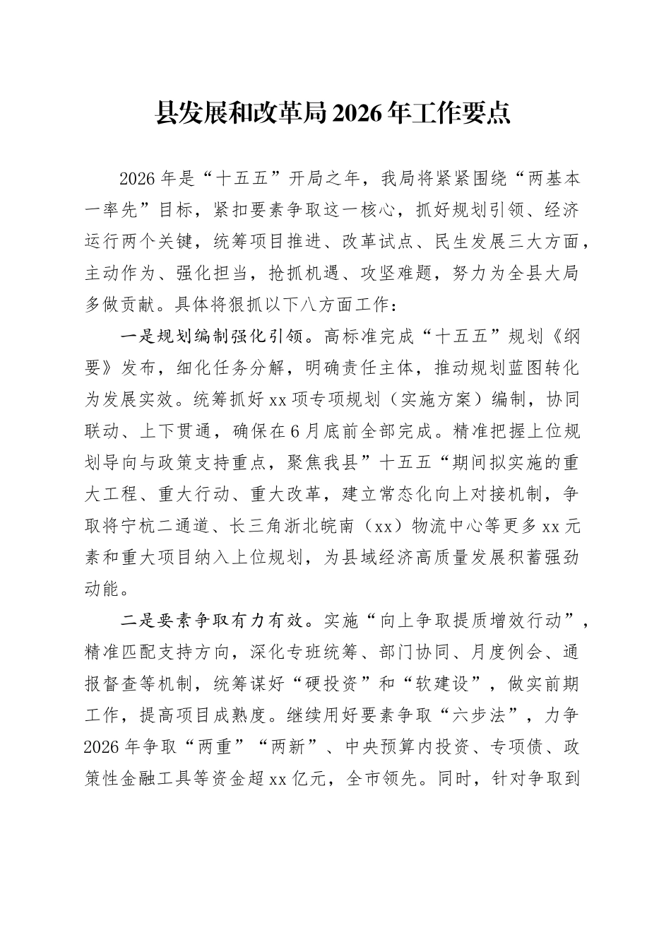 县发展和改革局2026年工作要点_第1页