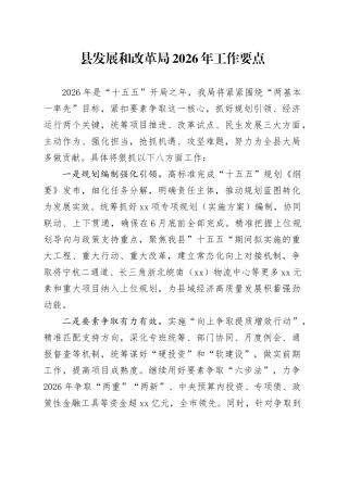 县发展和改革局2026年工作要点