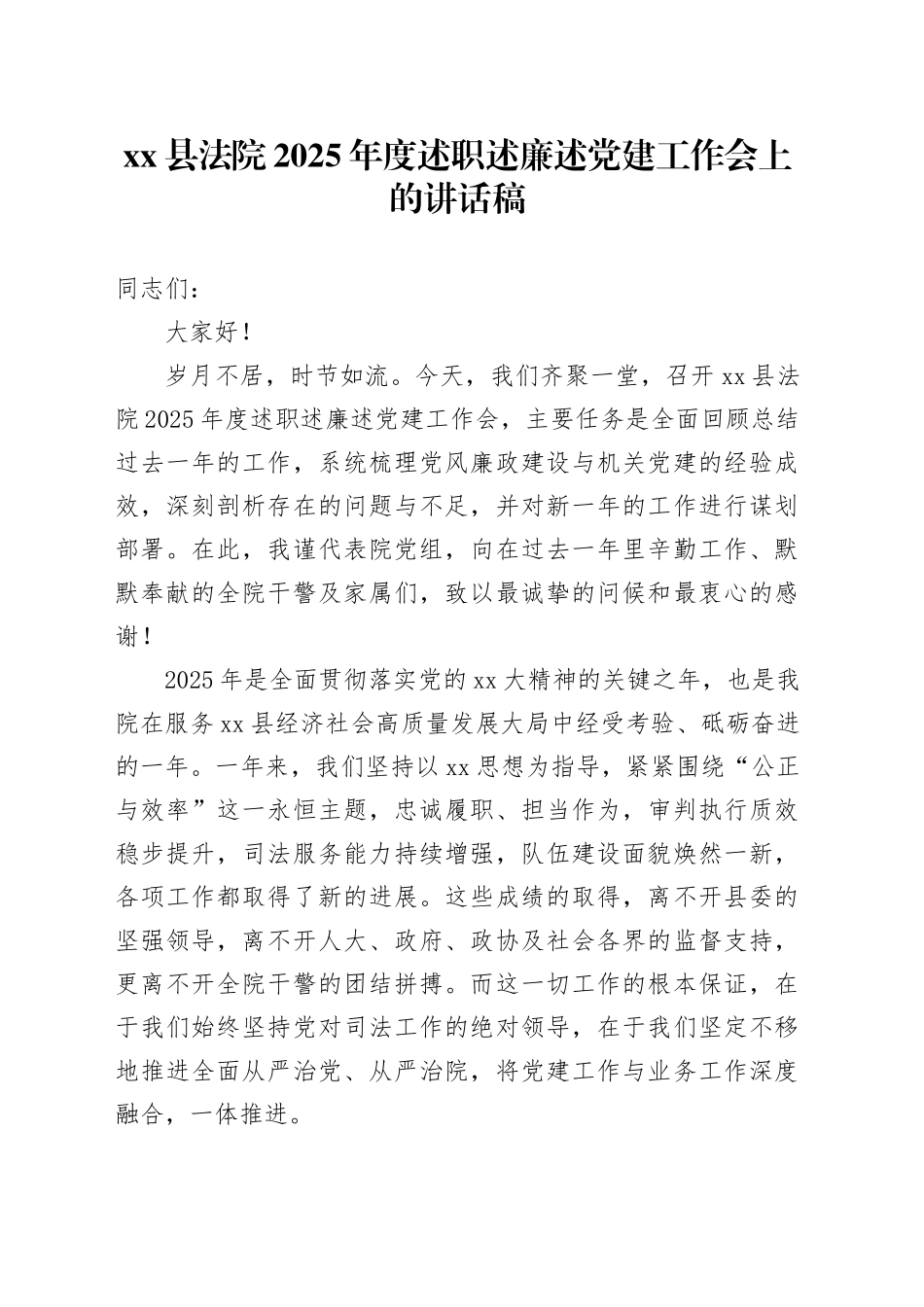 县法院2025年度述职述廉述党建工作会上的讲话稿_第1页