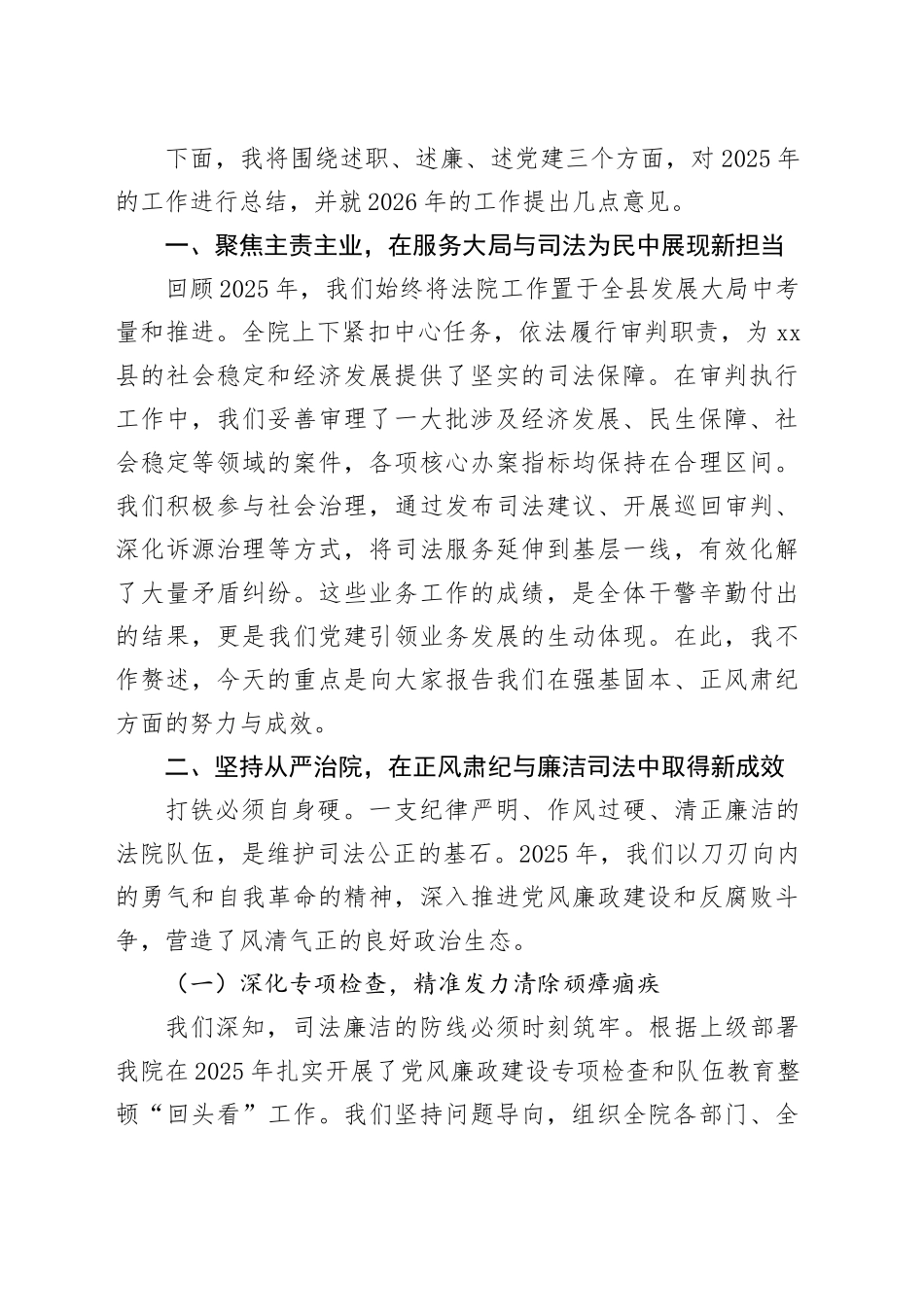 县法院2025年度述职述廉述党建工作会上的讲话稿_第2页