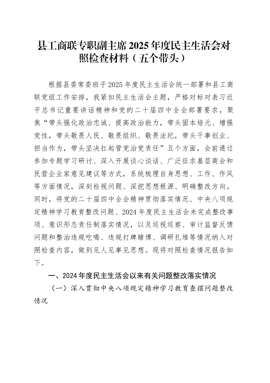 县工商联专职副主席2025年度民主生活会对照检查材料（五个带头）20260211_第1页