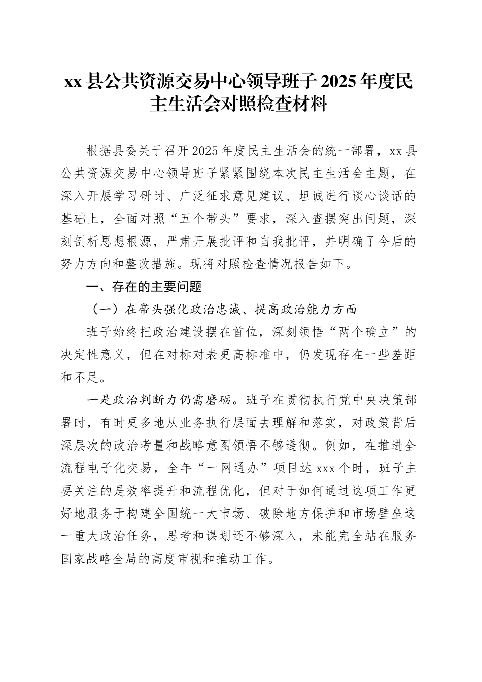 县公共资源交易中心领导班子2025年度民主生活会对照检查材料20260206_第1页