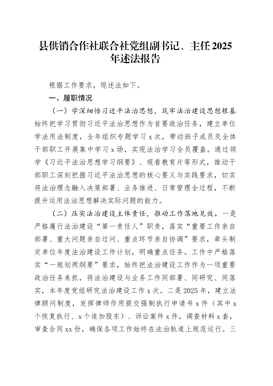县供销合作社联合社党组副书记、主任2025年述法报告_第1页