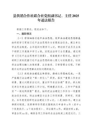 县供销合作社联合社党组副书记、主任2025年述法报告