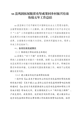 县巩固拓展脱贫攻坚成果同乡村振兴有效衔接五年工作总结
