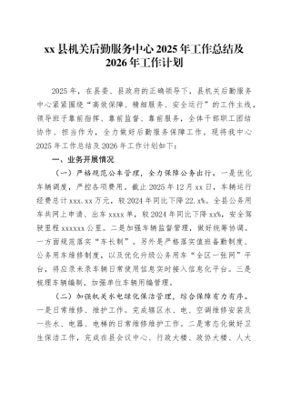 县机关后勤服务中心2025年工作总结及2026年工作计划
