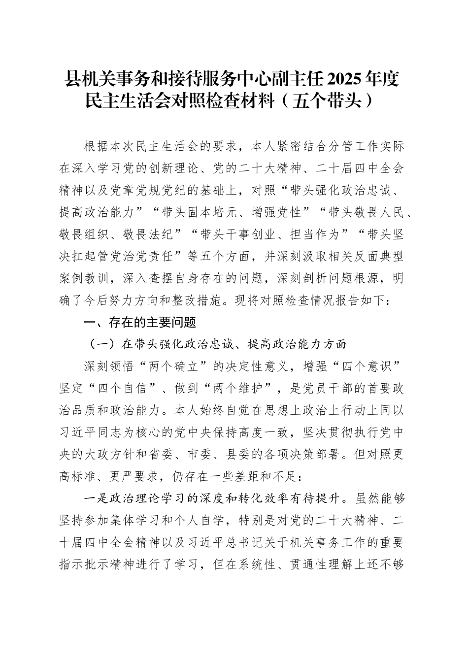 县机关事务和接待服务中心副主任2025年度民主生活会对照检查材料（五个带头）20260211_第1页