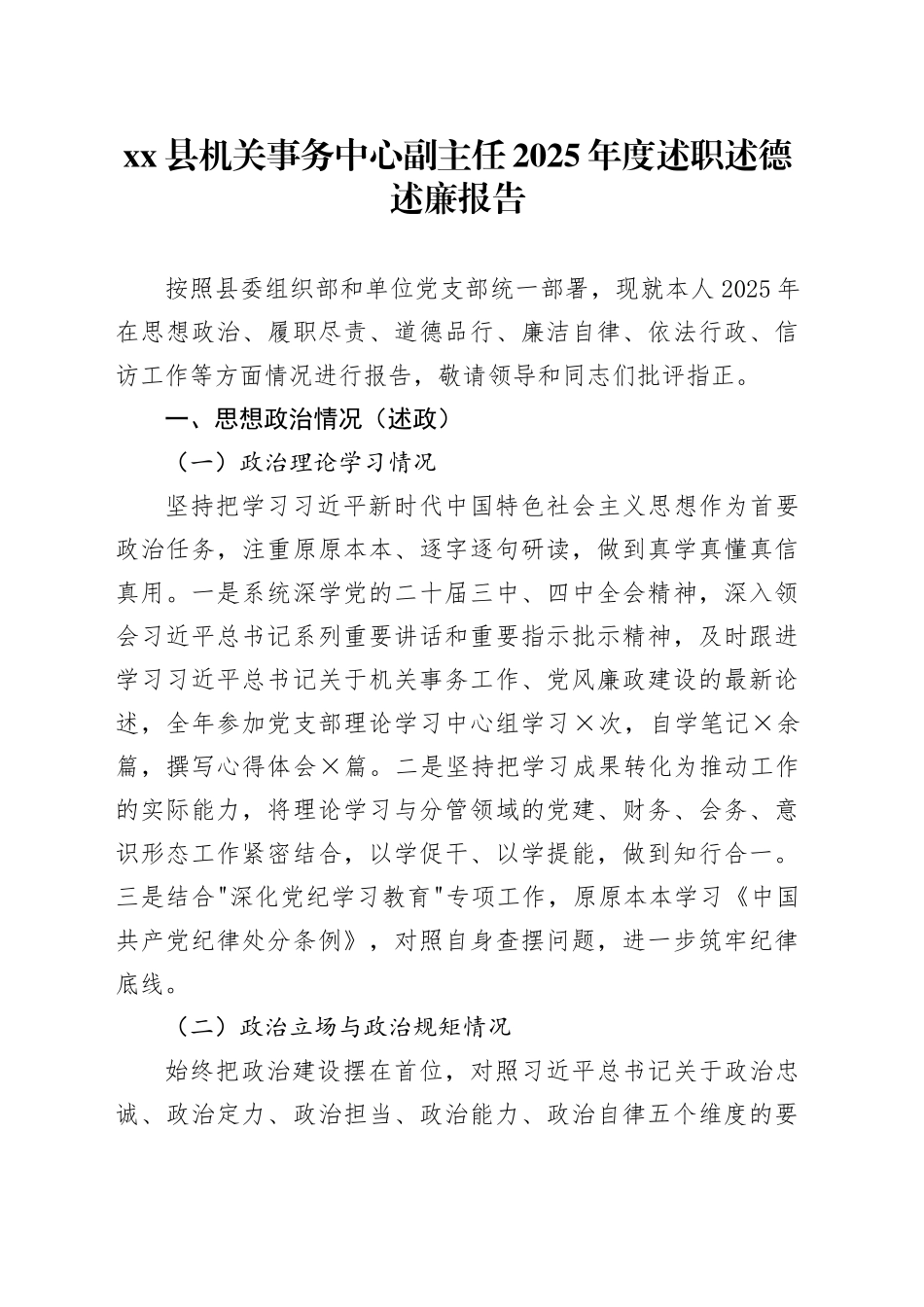 县机关事务中心副主任2025年度述职述德述廉报告_第1页