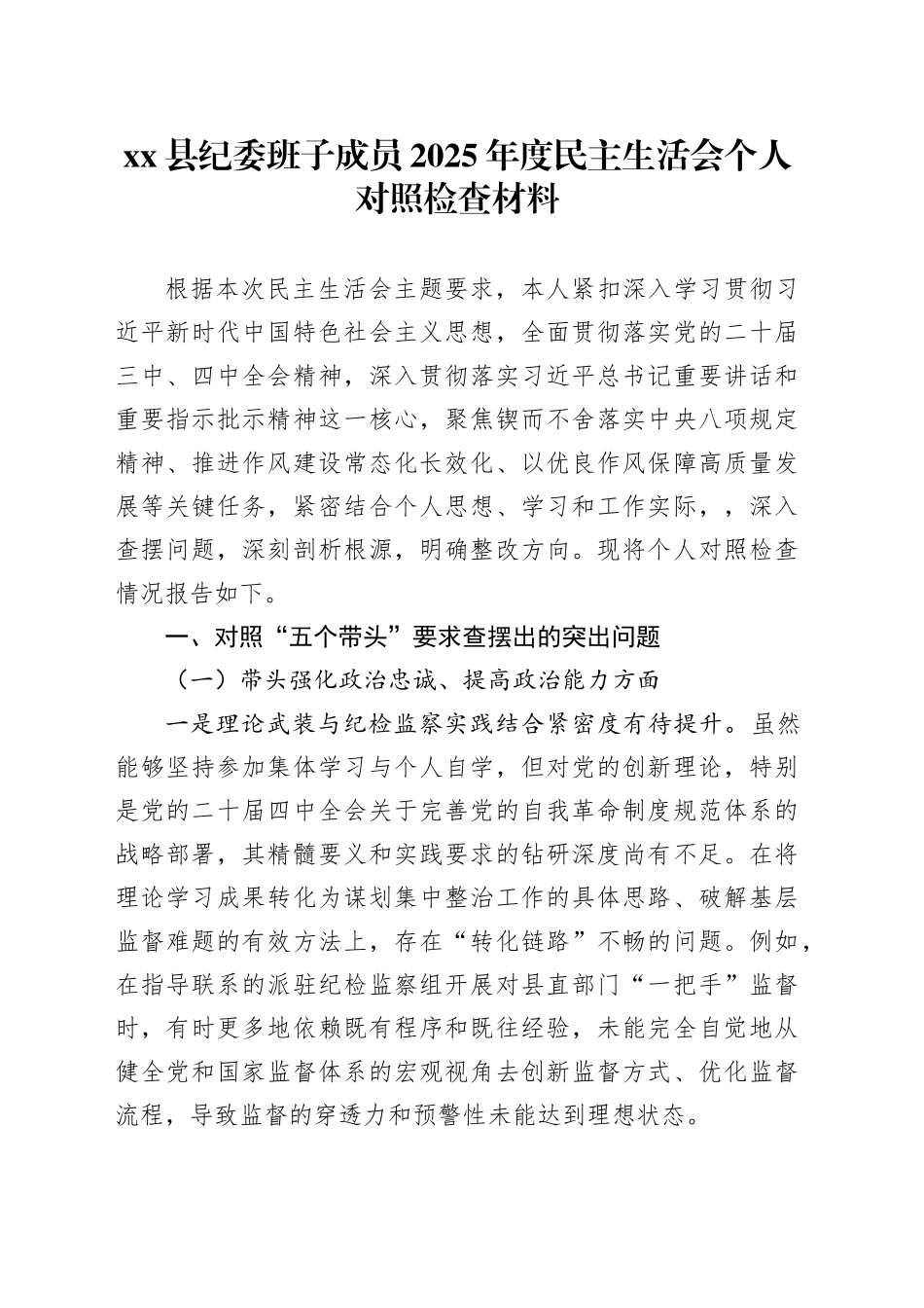 县纪委班子成员2025年度民主生活会个人对照检查材料20260211_第1页