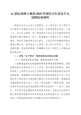 县纪委班子成员2025年度民主生活会个人对照检查材料20260211