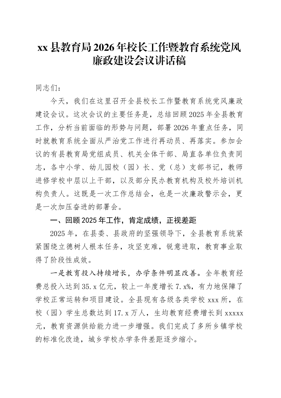 县教育局2026年校长工作暨教育系统党风廉政建设会议讲话稿_第1页
