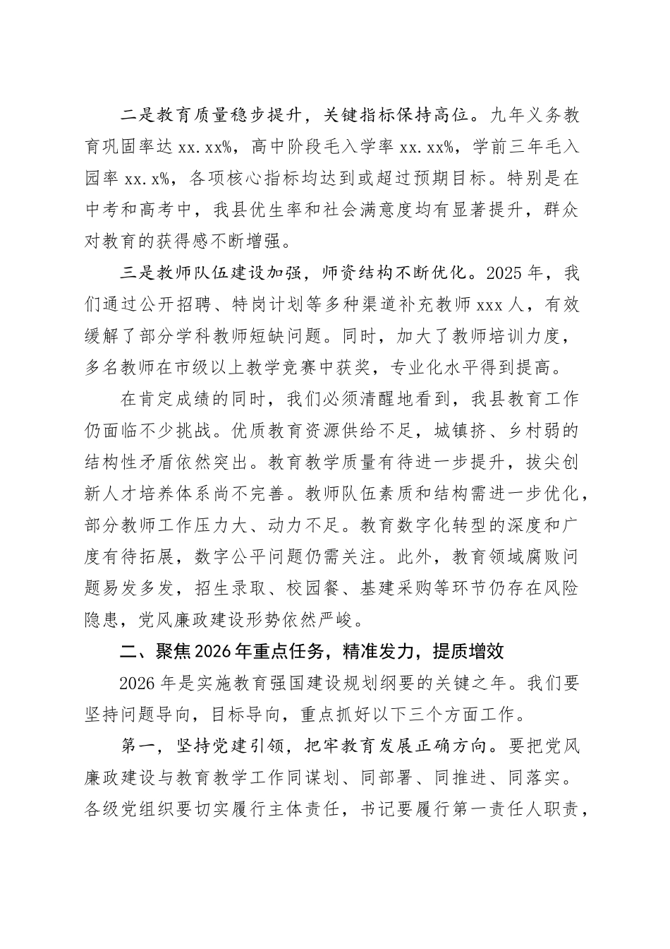 县教育局2026年校长工作暨教育系统党风廉政建设会议讲话稿_第2页