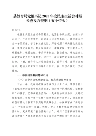 县教育局党组书记2025年度民主生活会对照检查发言提纲（五个带头）20260211