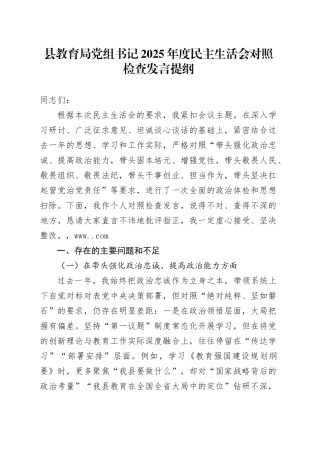 县教育局党组书记2025年度民主生活会对照检查发言提纲20260211