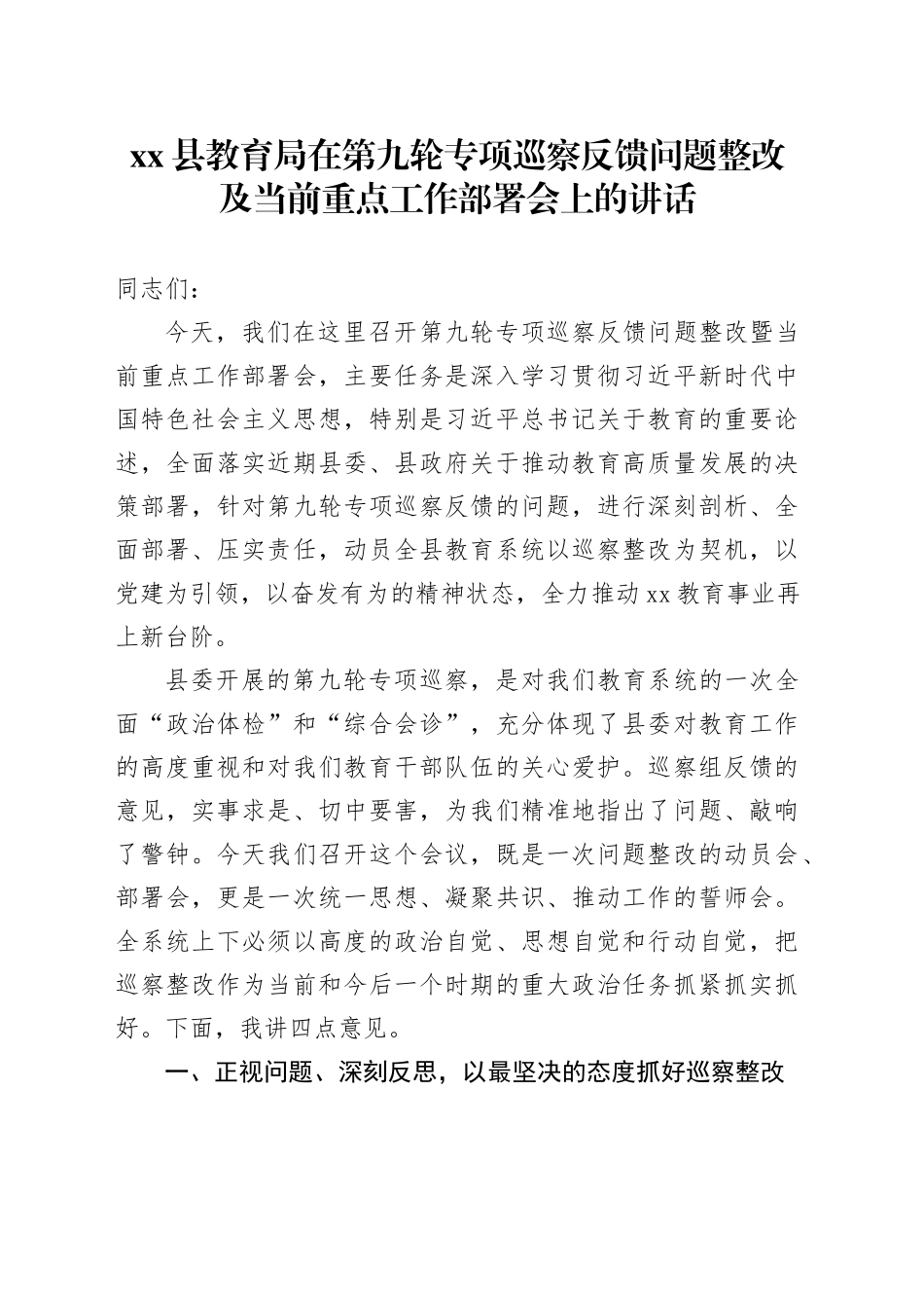 县教育局在第九轮专项巡察反馈问题整改及当前重点工作部署会上的讲话_第1页