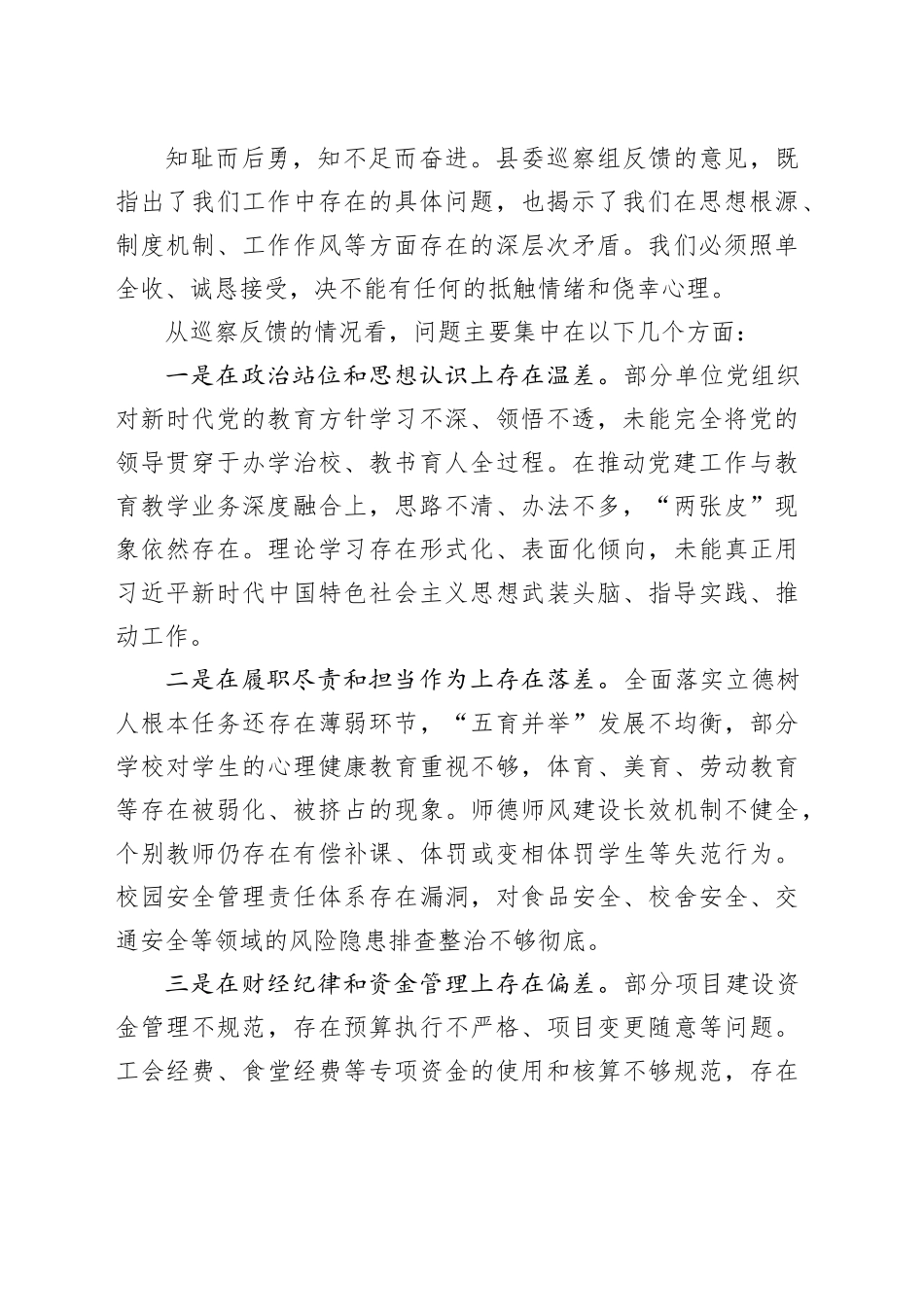 县教育局在第九轮专项巡察反馈问题整改及当前重点工作部署会上的讲话_第2页